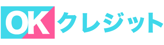 OKクレジット